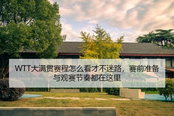 da-man-guan-sai-cheng-zen-me-kan-cai-bu-mi-lu-sai-qian-zhun-bei-yu-guan-sai-jie-zou-dou-zai-zhe-li-2-469.jpg